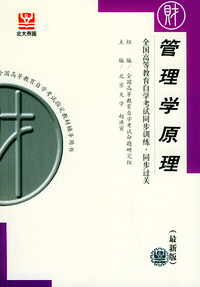 管理学原理（最新版）——全国高等教育自学考试同步训练·同步过关．财经类．1