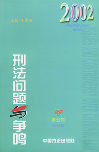 刑法问题与争鸣（总第五辑）（第五辑2002年）