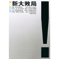 新大败局