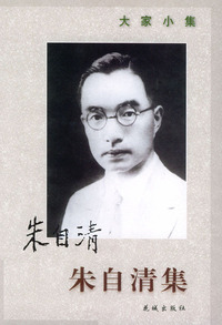 朱自清集——大家小集