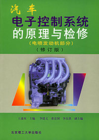 汽车电子控制系统的原理与检修(电喷发动机部分)(修订版)