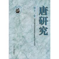 唐研究（第十一卷）