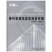 普利策建筑奖获得者专辑（1979-2004）（大师系列）