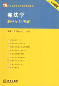 宪法学教学配套法规（2006新版）/21世纪法学核心课程教辅系列