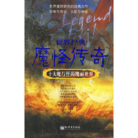 世界经典魔怪传奇——十大魔与怪的瑰丽世界