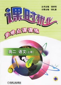 课时优化重难点课课练：高二语文（上册）