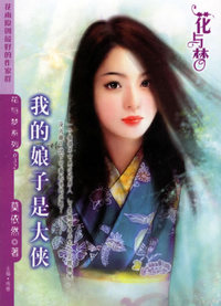 我的娘子是大侠（花与梦·032）