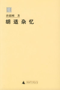 胡适杂忆－唐德刚作品集