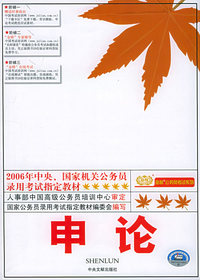 申论——2006年中央、国家机关公务员录用考试 