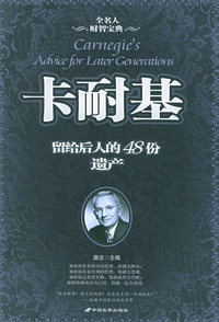 卡耐基:留给后人的48份遗产