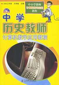 中学历史教师计算机教学应用教程（附CD-ROM光盘一张）——中小学教师计算机教学应用教程