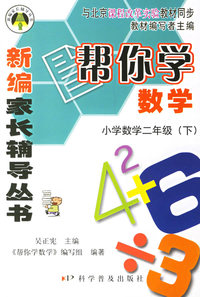 帮你学数学：小学数学二年级（下）