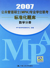 2007公共管理硕士(MPA)专业学位联考标准化题库：数学分册