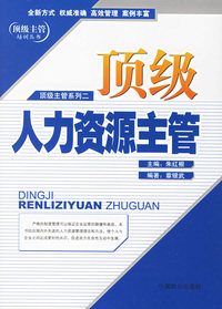 顶级人力资源主管——顶级主管系列二