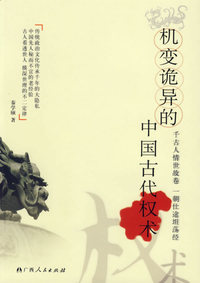 机变诡异的中国古代权术