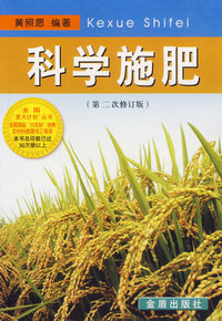 科学施肥（第二次修订版）