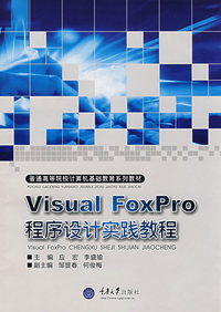 Visual Foxpro程序设计实践教程