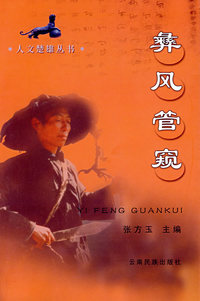 彝风管窥