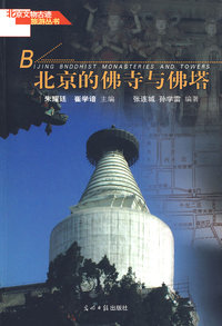 B 北京的佛寺与佛塔
