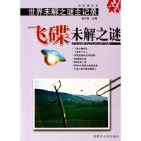 飞碟未解之谜(迷你袖珍版)/世界未解之谜全记录