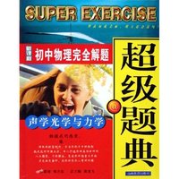 新课程初中物理完全解题超级题典(声学光学与力学)