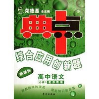 高中语文(必修3配苏教版新课标)/典中点综合应用创新题(典中点综合应用创新题)