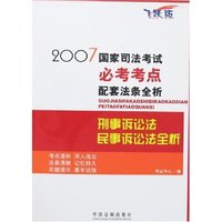 刑事诉讼法·民事诉讼法全析-2007国家司法考试必考考点配套法条