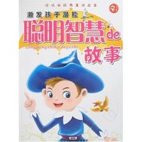 激发孩子潜能-聪明智慧de故事