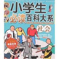 小学生必读百科大系-社会(小学生必读百科大系)