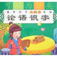 国学识字大挂书系列-论语识字