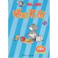 猫和老鼠10(最新版)(猫和老鼠)