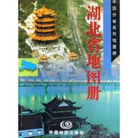 湖北省地图册/中国分省系列地图册(中国分省系列地图册)