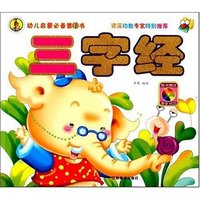 幼儿启蒙必备第1书-三字经(附盘)(幼儿启蒙必备第1书)(附VCD光盘1张)