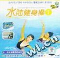 水陆健身操1(VCD)