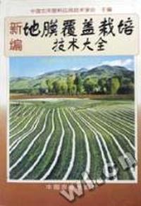 新编地膜覆盖栽培技术大全