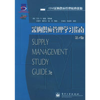 采购供应管理学习指导(第7版ISM采购供应管理核心资源)