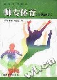 师专体育--实践部分 (高等)