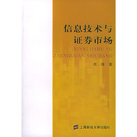 信息技术与证券市场