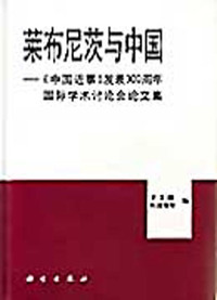 莱布尼茨与中国