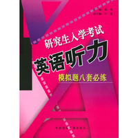 研究生入学考试英语听力模拟题八套必练（书+3盘磁带）