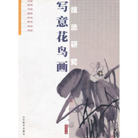 写意花鸟画技法研究