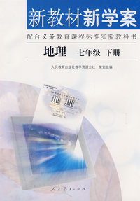 新教材新学案：地理（七年级下册）