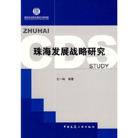 珠海发展战略研究