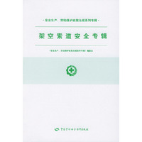 架空索道安全专辑/安全生产劳动保护政策法规系列专辑