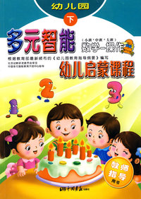 幼儿园/下（小班·中班·大班）多元智能幼儿启蒙课程/数学-操作（教师指导用书）