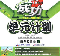 成功单元计划：四年级数学—苏教版（下）