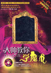 大师教你学魔术