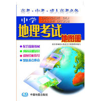 中学地理考试地图册