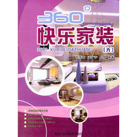 360°快乐家装(六)