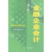金融企业会计（第二版）(高等财经院校系列教材·金融企业会计)